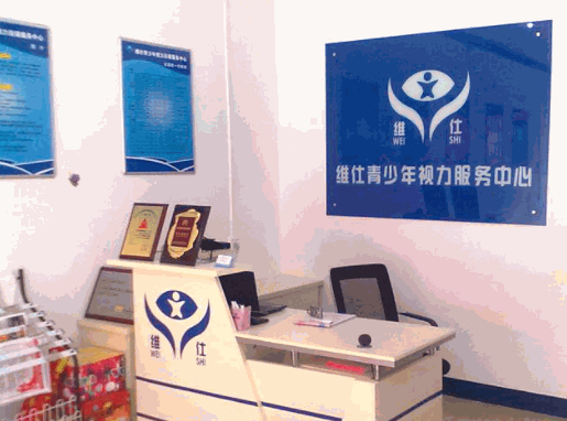 维仕青少年视力服务中心